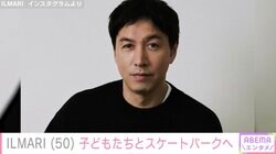 蛯原友里の夫・ILMARI、子どもたちとスケートパークへ「お子さん大きくなられましたね」「優しそうなお父さん」などの反響