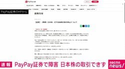 PayPay証券で障害 日本株の取引できず