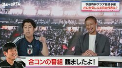 サッカー大好き芸人・ウエストランド井口、森保監督と初対面で「恋リア見てたよ」まさかのエピソードに元日本代表が苦言！？