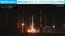 ロケット打ち上げ直後にまさかの火災 韓国の民間企業 初の商業的な挑戦も失敗