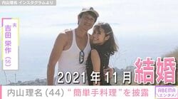 吉田栄作（56）への愛妻料理が話題・内山理名（44）、簡単手料理を披露「キッチンに長く立てなくても」9月に第1子出産報告