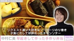 中村仁美、早起きして作った手作り弁当公開「美味しそう 栄養満点ですね」ファン絶賛