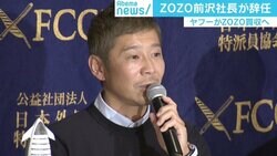 ZOZO、ヤフー傘下入りで前澤社長は辞任 専門家「誰かの下で働くなら孫正義の下と公言」