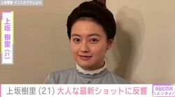 朝ドラ『風、薫る』ヒロイン・上坂樹里（21）、大人な最新ショットに反響「朝ドラのイメージと違って、めちゃくちゃかっこいい」
