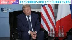 米イラン戦闘終結への覚書 トランプ氏「両国すでに署名」