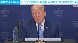 トランプ新関税に経済界 冷静な受け止めや懸念の声
