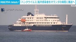 「ハンタウイルス」船内感染者 オランダの病院に搬送へ