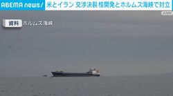 米とイラン 交渉決裂 核開発とホルムズ海峡で対立