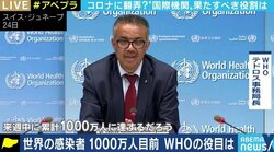 “アンチWHO”の首脳も…テドロス事務局長の言動に問題? コロナ対策をめぐるWHO批判は妥当なのか? 元WHO担当・豊田真由子氏に聞く