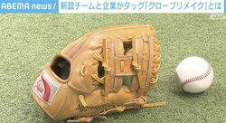 「ある程度の覚悟が…」子供の“野球”保護者には経済的負担？ 中学硬式野球チームと企業がタッグ