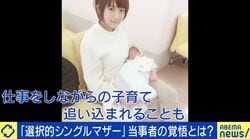 「選択的シングルマザー」は親のエゴ？個人の自由？当事者と考える“家族の形”