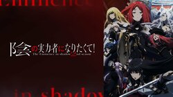 『陰実』2期が初1位に！2023年新作秋アニメ週間再生数ランキング（11月13日週）