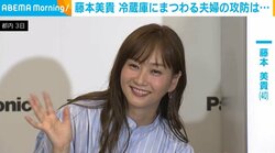 結婚16年の藤本美貴、冷蔵庫にまつわる“夫婦の攻防”を明かす「遠くから『オォーーイ！』って」