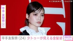 “激変した姿が話題”平手友梨奈（24）、腕のタトゥーが見える金髪ショットに反響「お人形さんみたい」「透明感すごくて妖精」