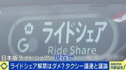 日本版ライドシェア 解禁できない？岸谷蘭丸氏「あまりにも消極的だ」「タクシーアプリは消費者が搾取され続けている」