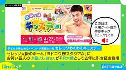 試合会場の入場ゲート音が“ピーヤ”に!? 老若男女が楽しめる仕掛けが話題 担当者「鳴ることがわかっていても笑ってしまう」