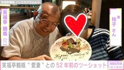 笑福亭鶴瓶、“愛妻”との52年前の2ショット公開「ペアルックですやん」「とっても幸せそう」と反響