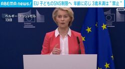 EU 子どものSNS制限へ 年齢に応じ3歳未満は“禁止”