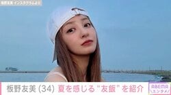 670万円超の“土禁”高級愛車が話題・板野友美（34）、夏を感じる涼し気な“友飯”を紹介