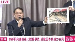 近鉄京都駅で脱線事故、会見で陳謝 現場は全国的にも極めて珍しい「曲線上のシーサスクロッシング」 脱線した車両の撤去方法は？