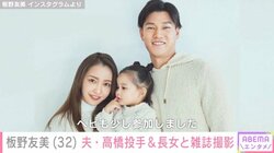 板野友美、夫・高橋奎二投手＆長女と雑誌撮影 「美男美女！」「ともちんのプロ感と旦那さんの少し不慣れそうな感じがまた良い」と反響