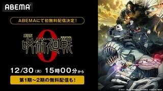 『劇場版 呪術廻戦 0』12月30日にABEMA初の無料放送 アニメ全話無料一挙放送も