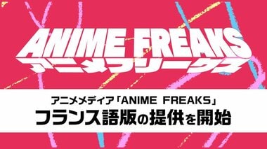 【サイバーエージェント】アニメメディア『ANIME FREAKS』フランス語版の提供を開始