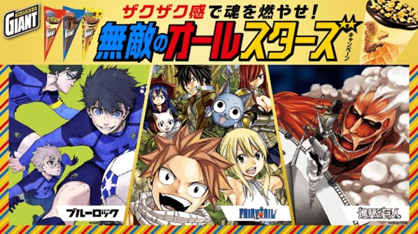 [照片/圖片] 《FAIRY TAIL》《進擊的巨人》《藍色監獄》與巨大甜筒合作！第二波活動將於9月1日開跑 1