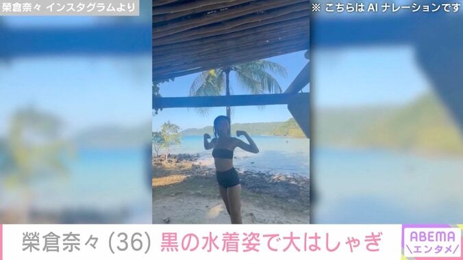 【写真・画像】榮倉奈々（36）、黒の水着姿で大はしゃぎする動画に反響「脚の長さに驚き」「スタイルが良すぎる」1枚目