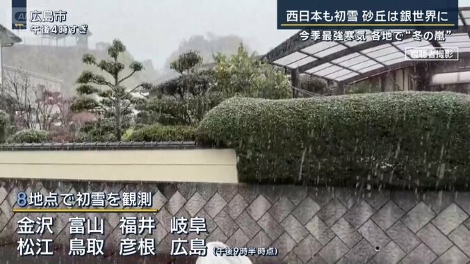 8地点で初雪を観測