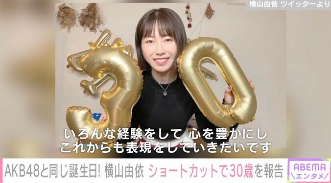 「AKB48」と同じ誕生日！横山由依、30歳になりショートカットにイメチェン 1枚目