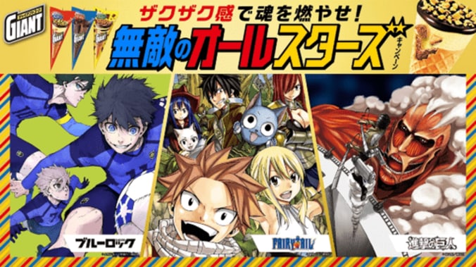[照片/圖片] 《FAIRY TAIL》《進擊的巨人》《藍色監獄》與巨大甜筒合作！第二波活動將於9月1日開跑 1