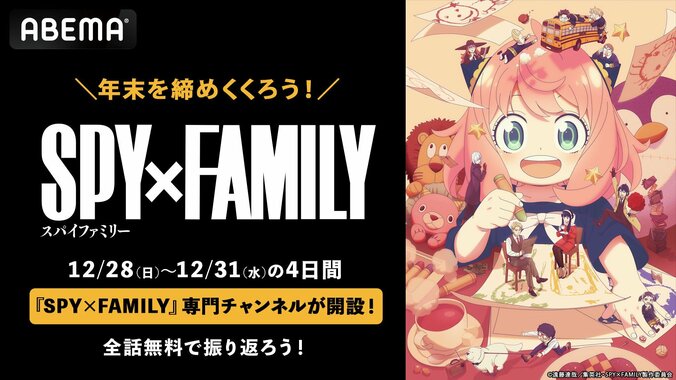 【写真・画像】アニメ『SPY×FAMILY』ABEMAで全話無料放送が決定！12月28日から大晦日まで　1枚目