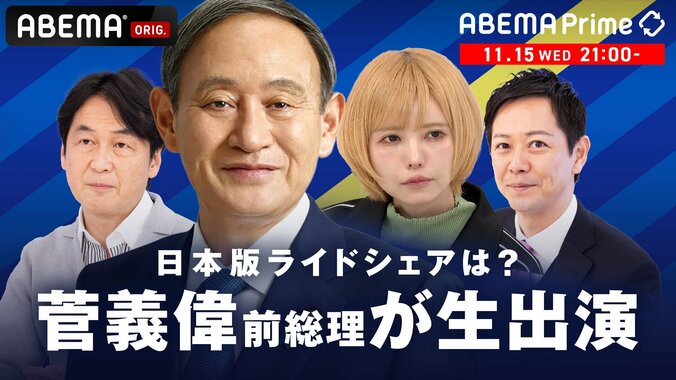 【15日21時～】菅義偉前総理が『ABEMA Prime』に初の生出演へ 対策を訴える日本版ライドシェアは？ 描く未来は？ 1枚目