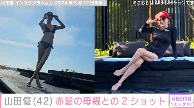 “親子の水着姿が話題”山田優（42）、赤髪の母親との2ショット公開「ママかっこよすぎでしょ」「美人親子」などの声 3枚目