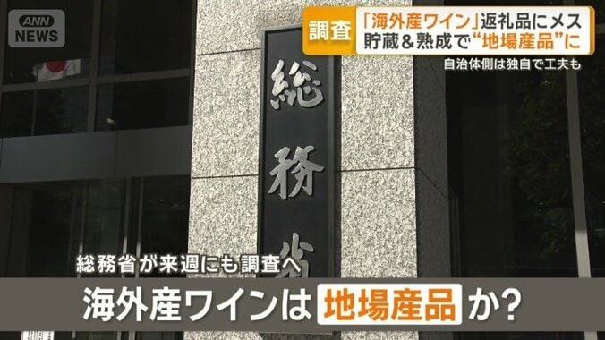 海外産ワインは“地場産品”か？