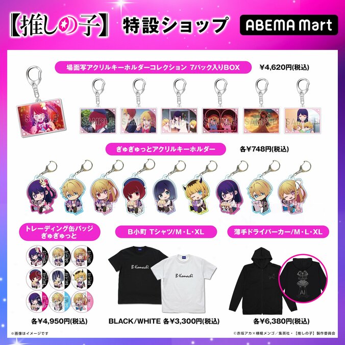 アニメ【推しの子】専用の特設ショップがオープン！20商品以上を販売開始＜全商品画像あり＞ 3枚目