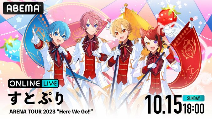 すとぷりの初冠番組『すとぷりのHere!We!GO!!』全話無料一挙放送決定 1枚目