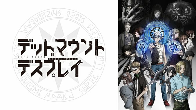 アニメ「デッドマウント・デスプレイ」番組サムネイル