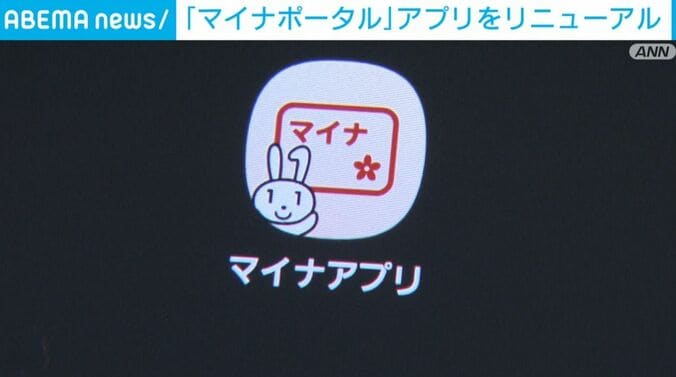 「マイナポータルアプリ」