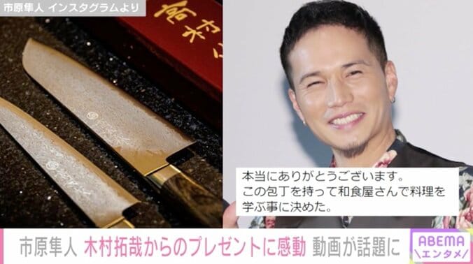 市原隼人、木村拓哉からプレゼントされた包丁で見事な小口切りを披露「これ持って和食屋さんで料理を学ぶ事に決めた」 1枚目