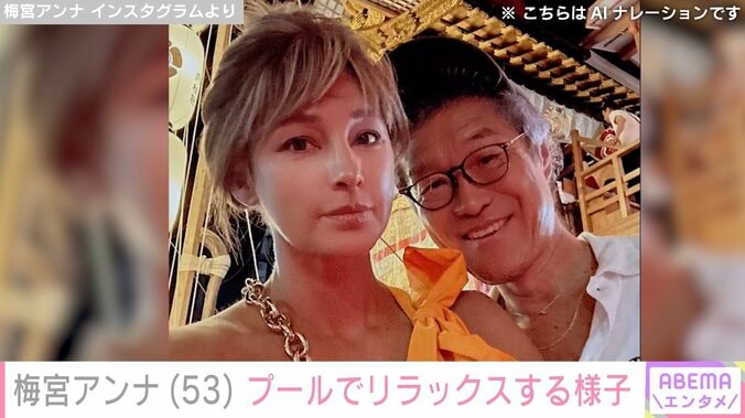 ステージ3Aの乳がんで右胸全摘した梅宮アンナ（53）、プールでリラックスする姿に反響「ステキな新婚旅行うらやましい」「今が1番綺麗」 4枚目