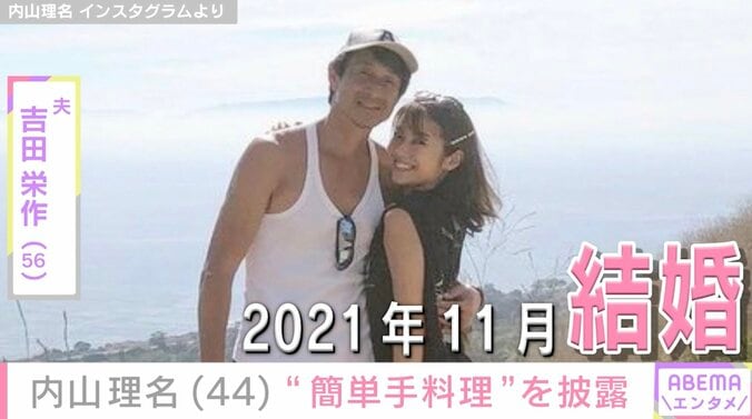 【写真・画像】吉田栄作（56）への愛妻料理が話題・内山理名（44）、簡単手料理を披露「キッチンに長く立てなくても…」9月に第1子出産報告　1枚目