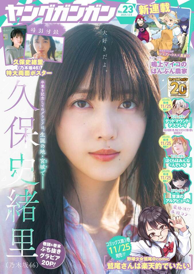 11月21日発売『ヤングガンガン 2025 No.23』（表紙：乃木坂46 久保史緒里）