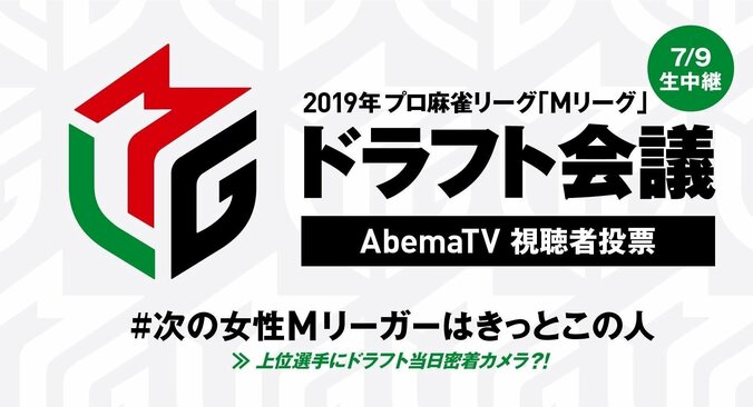 次の女性Mリーガーは誰だ！？　AbemaTVで指名選手予想の投票企画がスタート　上位者には密着も 1枚目