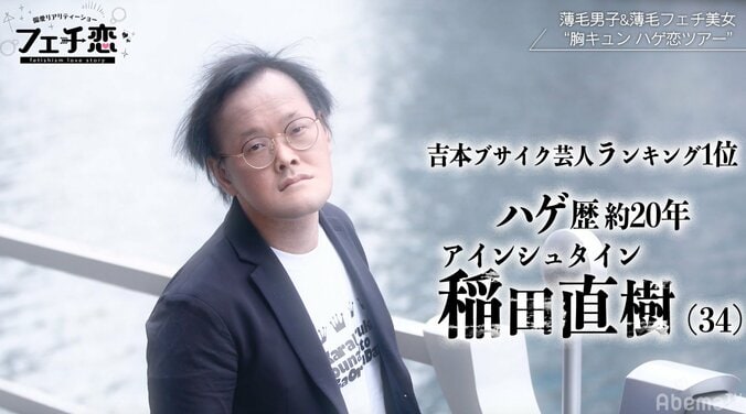 アインシュタイン稲田が恋愛リアリティショー出演！薄毛フェチ美女と恋に落ちるのか！？ 7枚目