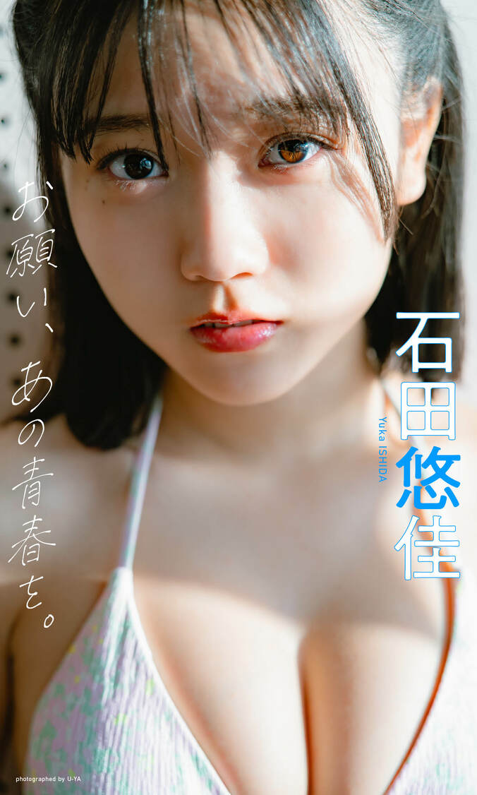 【デジタル限定】石田悠佳写真集「お願い、あの青春を。」
