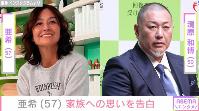 亜希、清原和博