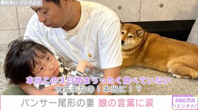 「3日間まったく食べていない」パンサー尾形の妻・あいさん、ぜんそく持ちの娘の言葉に涙 1枚目