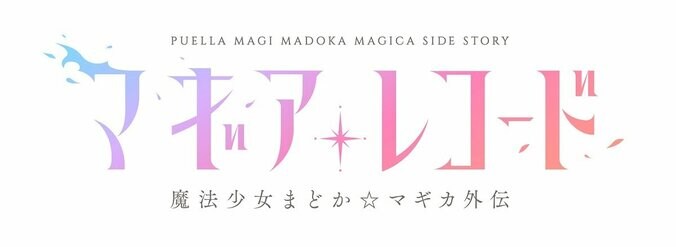 『マギアレコード』麻倉もも×雨宮 天×夏川椎菜 放送直前インタビュー 人気作『まどか☆マギカ』のプレッシャー 3枚目